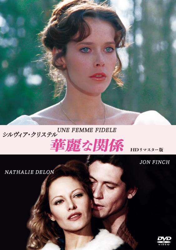 【中古】シルヴィア・クリステル 華麗な関係 HDリマスター版 [DVD]