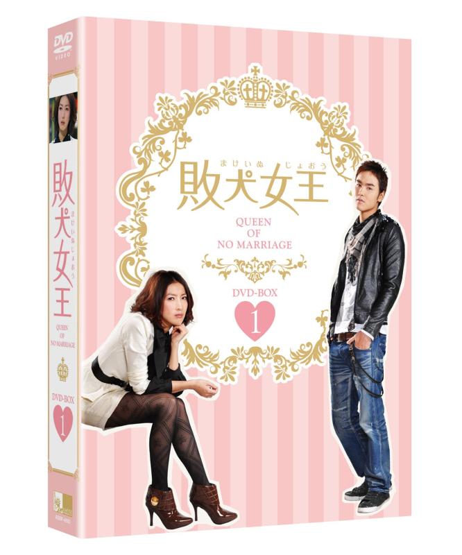 【中古】敗犬女王 DVD-BOX1