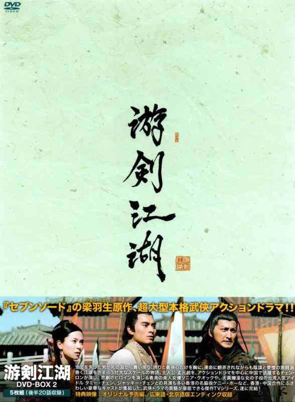 【中古】游剣江湖(ゆうけんこうこ) DVD-BOX2