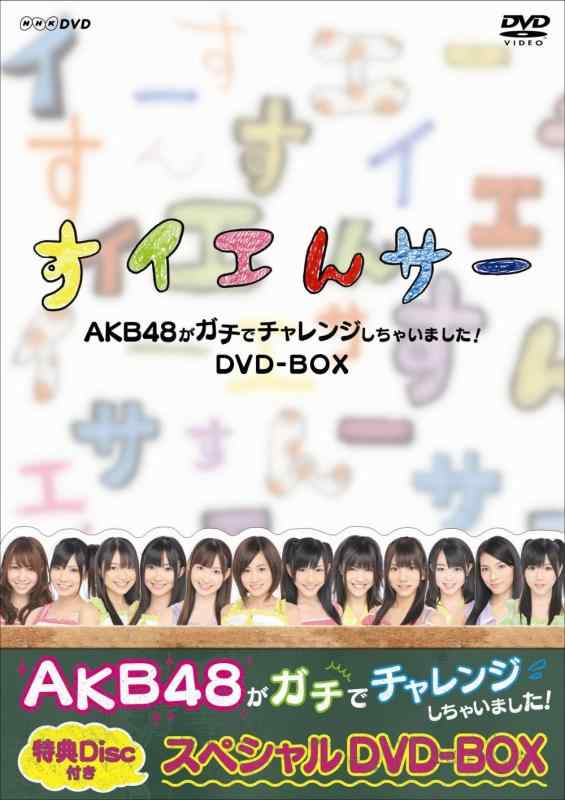 【中古】NHK DVD すイエんサー AKB48がガチでチャレンジしちゃいました DVD-BOX