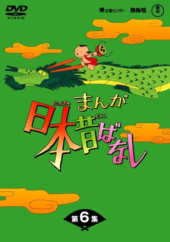 【中古】まんが日本昔ばなし DVD-BOX 第6集（5枚組）
