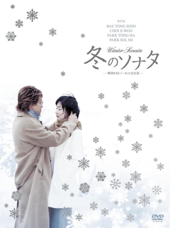 楽天市場】冬のソナタ ノーカット完全版 dvd boxの通販