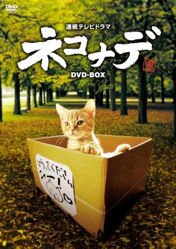 【中古】連続テレビドラマ ネコナデ DVD-BOX(4枚組)