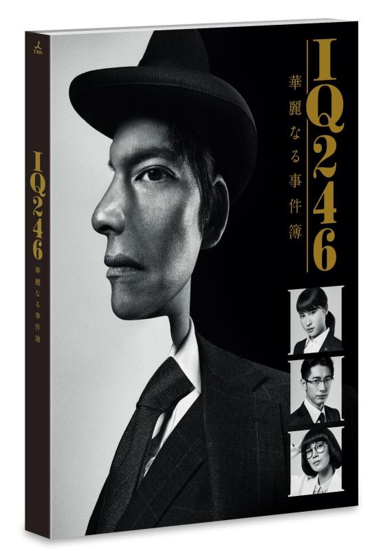 【中古】IQ246〜華麗なる事件簿〜 DVD-BOX