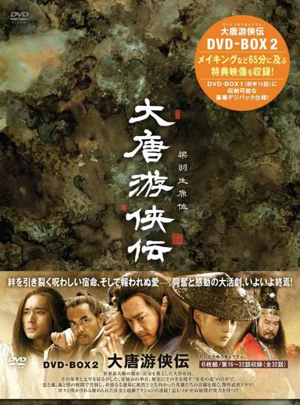 【中古】大唐游侠伝(だいとうゆうきょうでん)DVD-BOX2