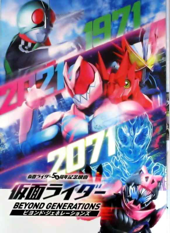 【中古】【映画パンフレット】仮面ライダー ビヨンド ジェネレーションズ DVD付 監督 柴崎貴行 出演 前田拳太郎 木村昴（声の出演） 内藤秀一郎 日向亘 井本彩花 濱尾ノリタカ 浅倉唯 関