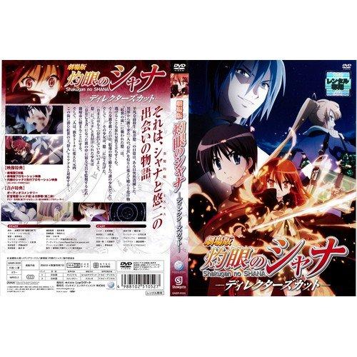 【中古】劇場版 灼眼のシャナ ディレクターズカット｜中古DVD [レンタル落ち] [DVD]