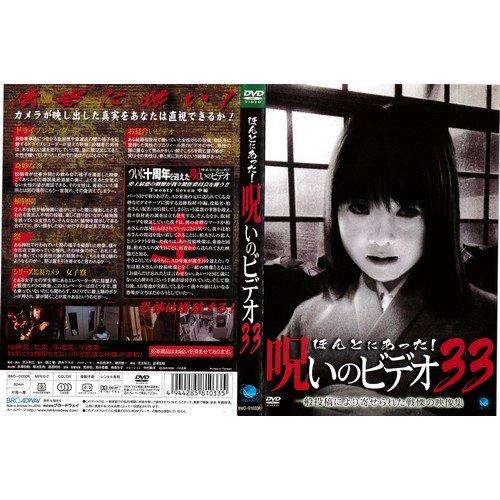 【中古】ほんとにあった呪いのビデオ33｜中古DVD [レンタル落ち] [DVD]
