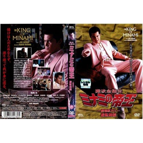 【中古】難波金融伝 ミナミの帝王 No.27 劇場版XII 逆転相続｜中古DVD [レンタル落ち] [DVD]