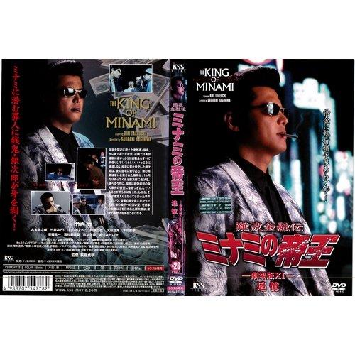 【中古】難波金融伝 ミナミの帝王 No.26 劇場版XI 追憶｜中古DVD [レンタル落ち] [DVD]