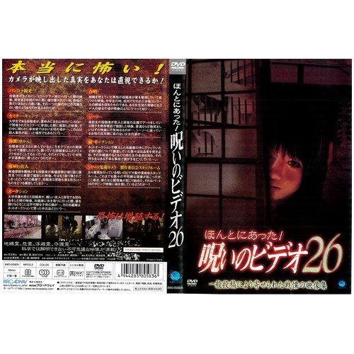 【中古】ほんとにあった呪いのビデオ26｜中古DVD