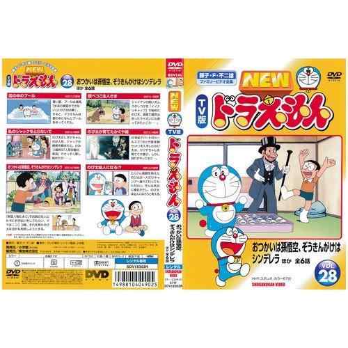 【中古】NEW TV版 ドラえもん VOL．28 おつかいは孫悟空、ぞうきんがけはシンデレラ｜中古DVD