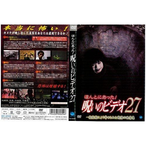 【中古】ほんとにあった呪いのビデオ27｜中古DVD
