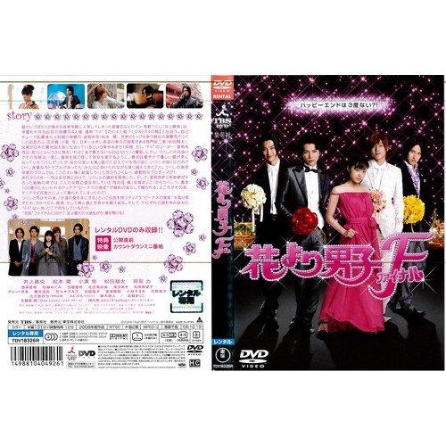 【中古】花より男子F ファイナル [井上真央]｜中古DVD [レンタル落ち] [DVD]