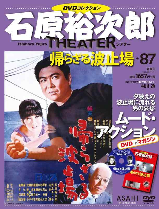 【中古】石原裕次郎シアター DVDコレクション 87号 『帰らざる波止場』 [分冊百科]