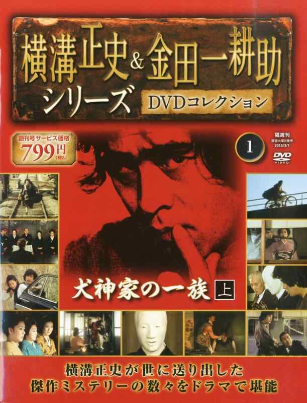 楽天市場】横溝正史＆金田一耕助シリーズdvdコレクションの通販