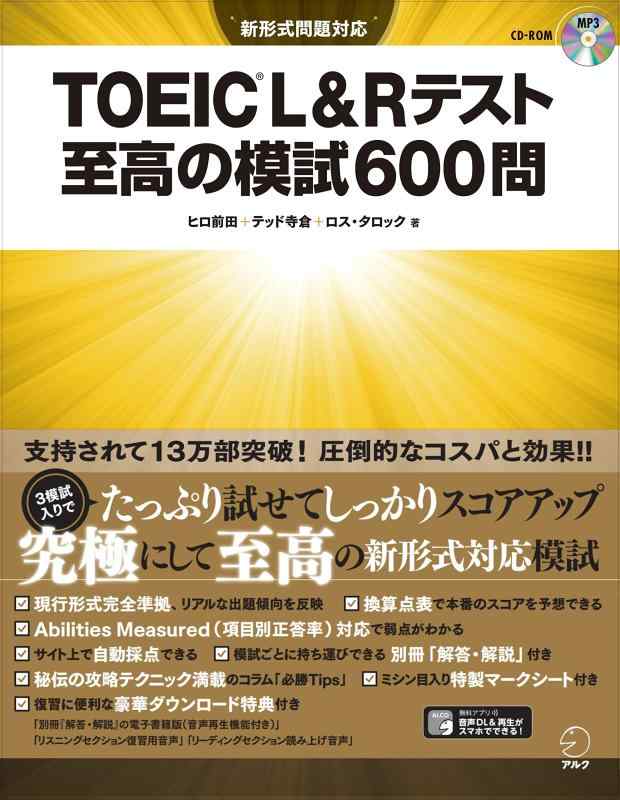 【中古】【CD-ROM・音声DL付】 TOEIC(R) L&Rテスト 至高の模試600問