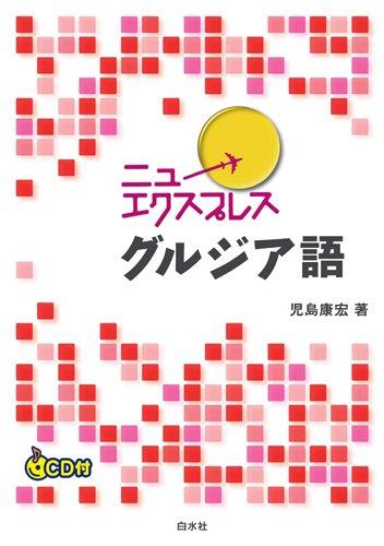 【中古】ニューエクスプレス　グルジア語《CD付》