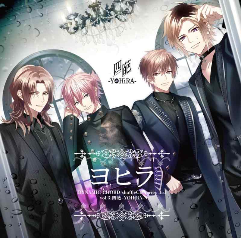 【中古】DYNAMICCHORD shuffle CD series 3rd vol.3 四葩-YOHiRA-