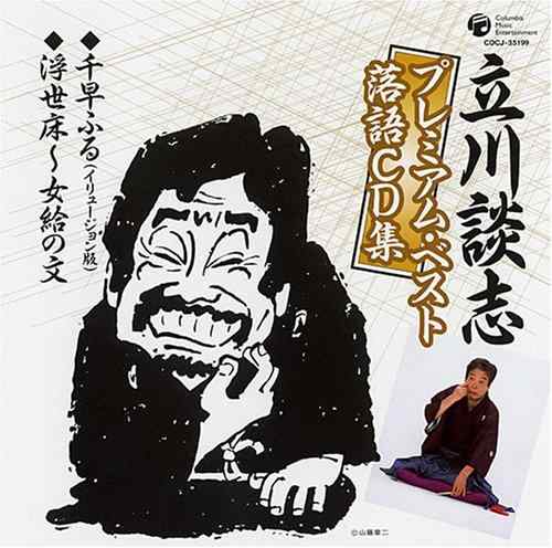 【中古】立川談志プレミアム・ベスト 落語CD集「千早振る(イリュージョン版)」「浮世床~女給の文」
