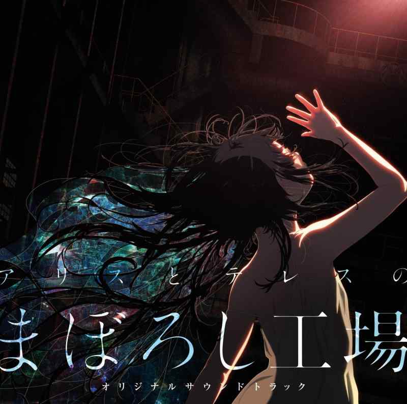 【中古】『アリスとテレスのまぼろし工場』オリジナルサウンドトラック(CD)