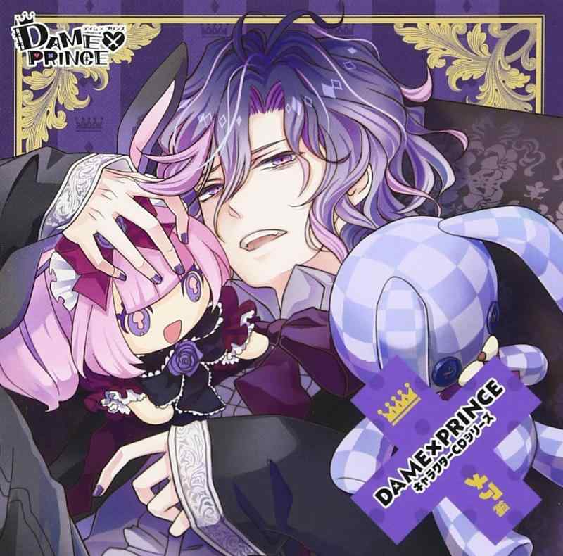 【中古】DAME×PRINCE キャラクターCDシリーズ メア編