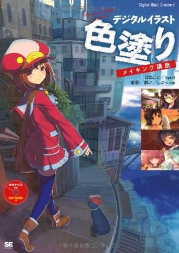 【中古】CD付 デジタルイラスト 色塗りメイキング講座 (Digital Illust Creators’)