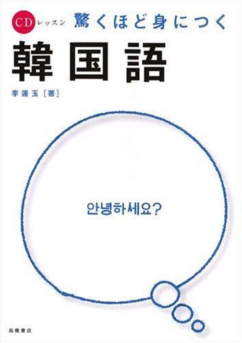 【中古】CDレッスン 驚くほど身につく韓国語