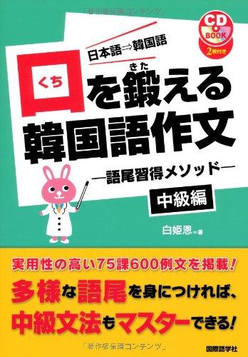 【中古】口を鍛える韓国語作文 中級編: 日本語→韓国語 語尾習得メソッド (CDブック)