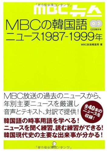 【中古】CD付 MBCの韓国語ニュース 1987‐1999年