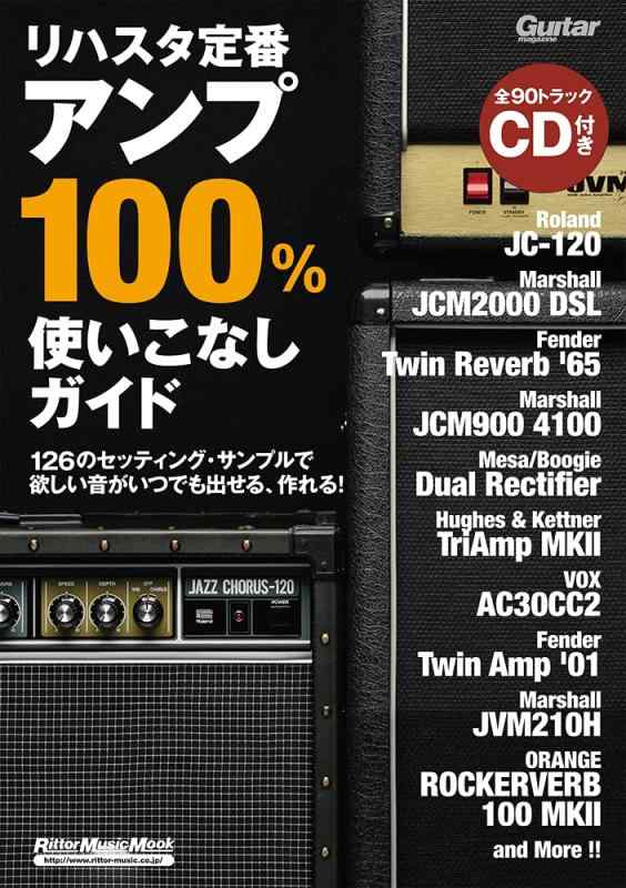 【中古】リハスタ定番アンプ100%使いこなしガイド(CD付) (ギター・マガジン)