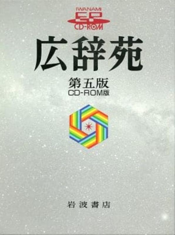 【中古】広辞苑　第五版　CD-ROM版 (EPWING)