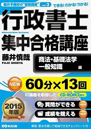 【中古】【CD-ROM付】2015年版 行政書士集中合格講座【商法・基礎法学・一般常識編】 (藤井予備校の“書籍講座")