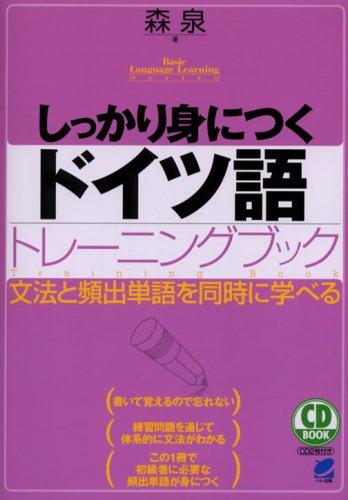 しっかり身につくドイツ語トレ-ニングブック: 文法と頻出単語を同時に学べる (CD BOOK Basic Language Learning Ser)