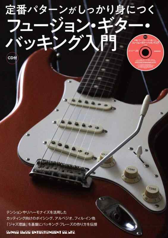 【中古】定番パターンがしっかり身につく フュージョン・ギター・バッキング入門(CD付)