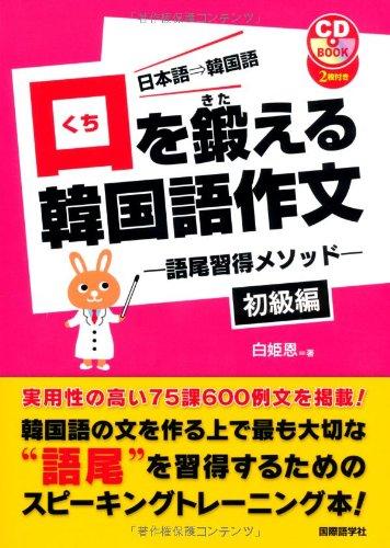 【中古】口を鍛える韓国語作文 初級編―語尾習得メソッド (CDブック)