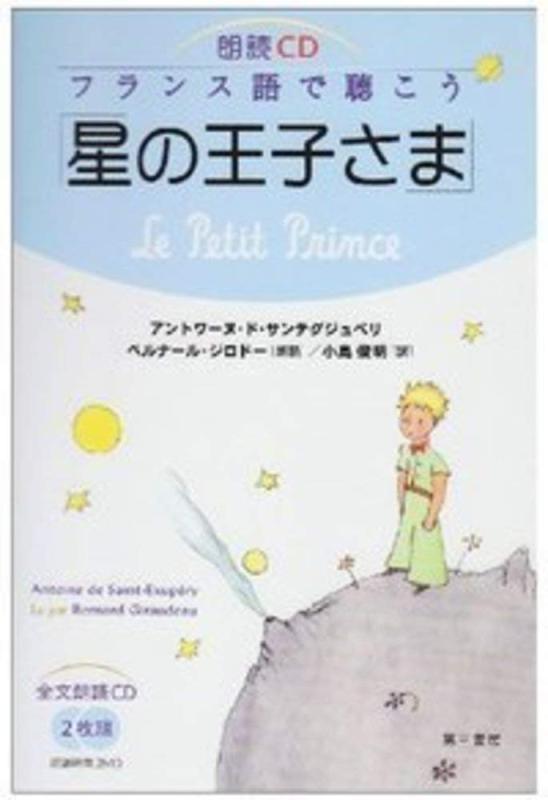 【中古】朗読CD フランス語で聴こう「星の王子さま」