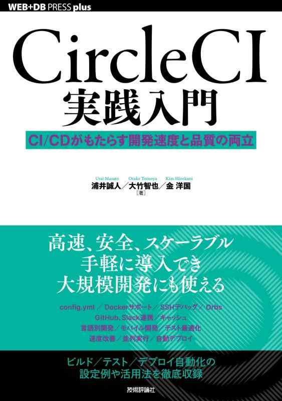 【中古】CircleCI実践入門──CI/CDがもたらす開発速度と品質の両立 (WEB+DB PRESS plus)