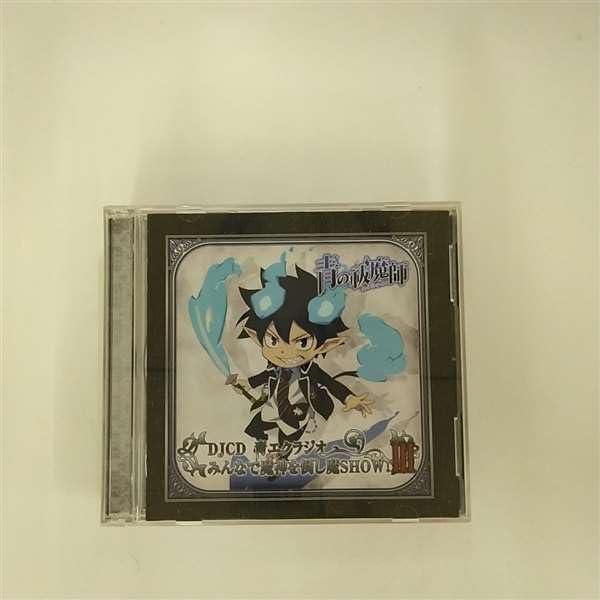 【中古】DJCD 青エクラジオ みんなで魔神を倒し魔SHOW III