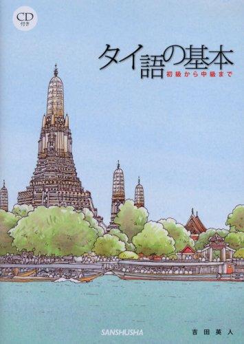 【中古】タイ語の基本 初級から中級まで(CD付)