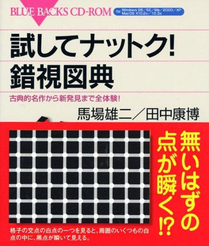 【中古】試してナットク 錯視図典―古典的名作から新発見まで全体験 (ブルーバックス CD-ROM)