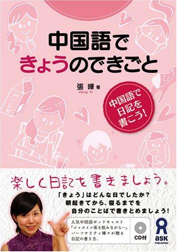 【中古】CD付 中国語できょうのできごと