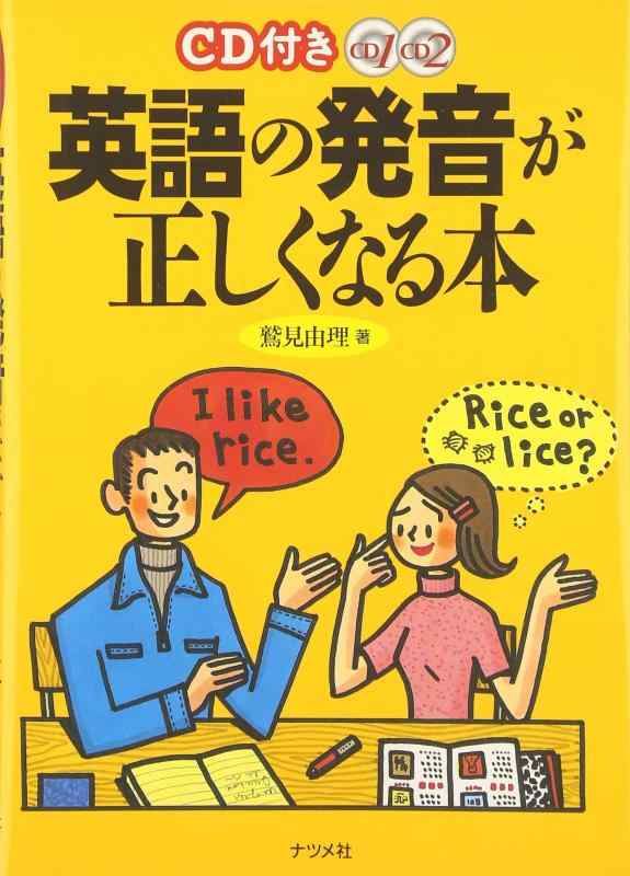 【中古】CD付き英語の発音が正しくなる本