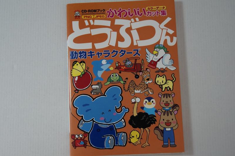 【中古】どうぶつくん: 動物キャラクターズ (CD-ROMブック かわいいカット集)