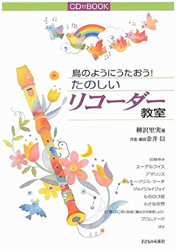 Rakuten - 【中古】鳥のようにうたおう たのしいリコーダー教室 CD付きBOOK