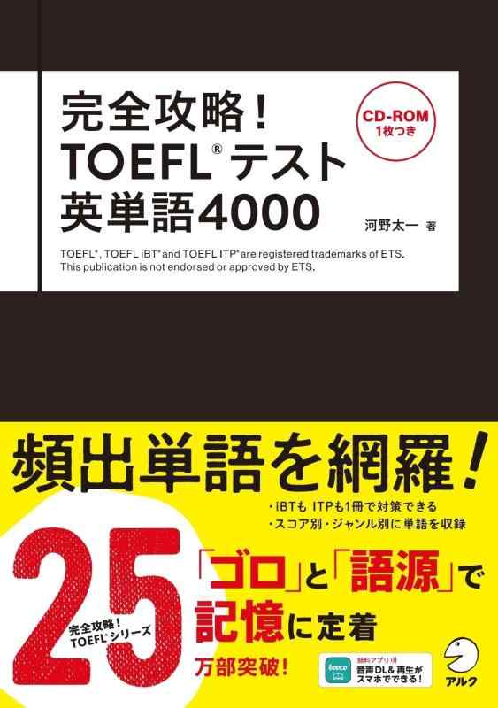 【中古】【CD-ROM・音声DL付】完全攻略 TOEFL(R)テスト英単語4000