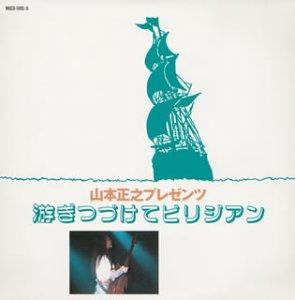 【中古】山本正之プレゼンツ 游ぎつづけてビリジアン