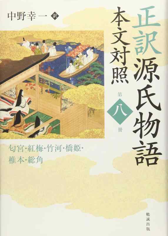 【中古】正訳 源氏物語 本文対照 第