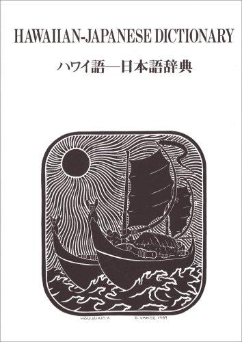 楽天市場】新ハワイ語—日本語辞典の通販