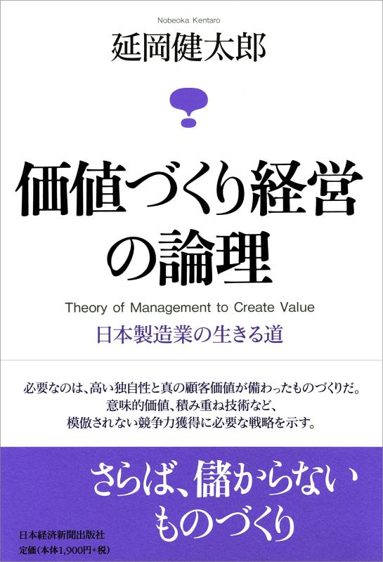 【中古】価値づくり経営の論理―日本製造業の生きる道